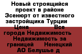 Новый строящийся проект в районе Эсенюрт от известного застройщика Турции. › Цена ­ 59 000 - Все города Недвижимость » Недвижимость за границей   . Ненецкий АО,Белушье д.